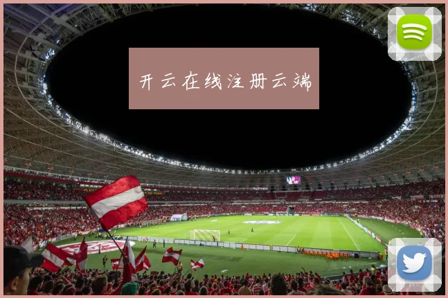 开云在线注册云端