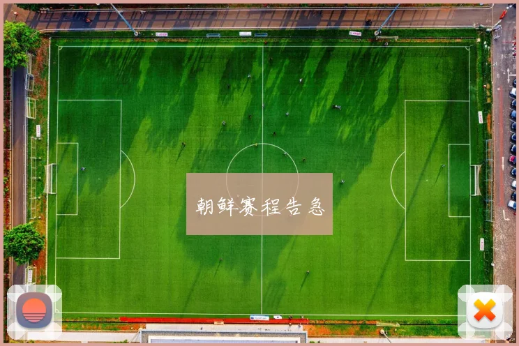 朝鲜赛程告急