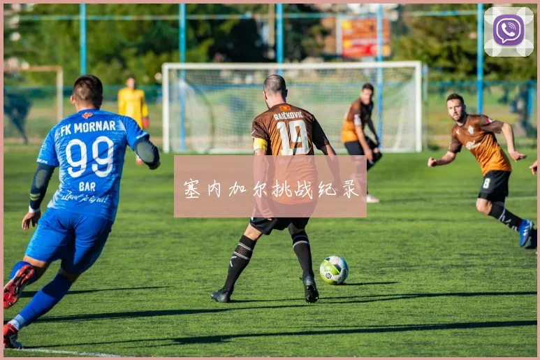 塞内加尔挑战纪录