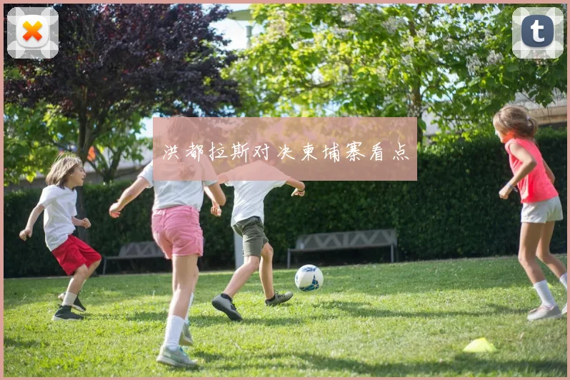 洪都拉斯对决柬埔寨看点