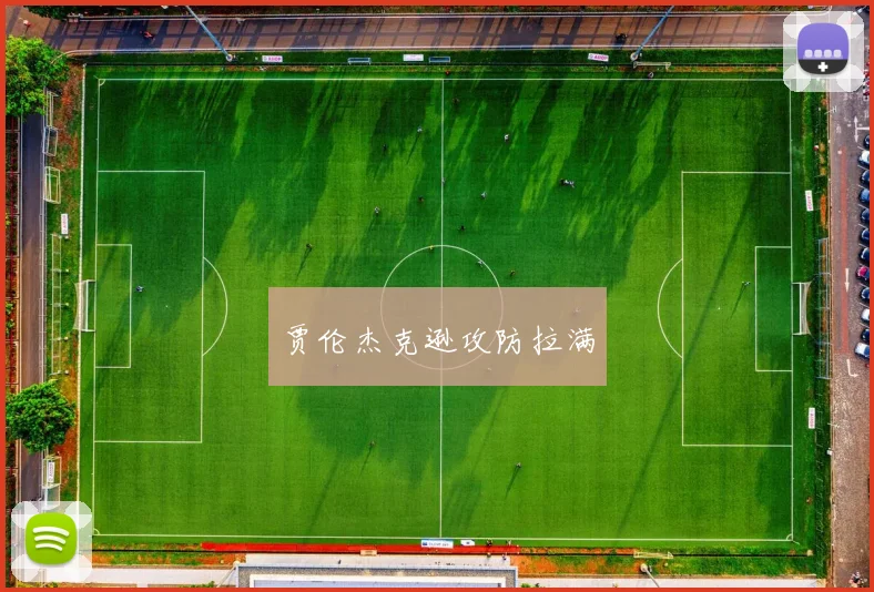贾伦杰克逊攻防拉满