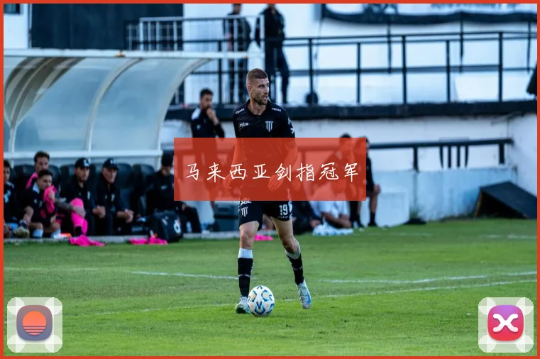 马来西亚剑指冠军