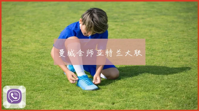 曼城会师亚特兰大联