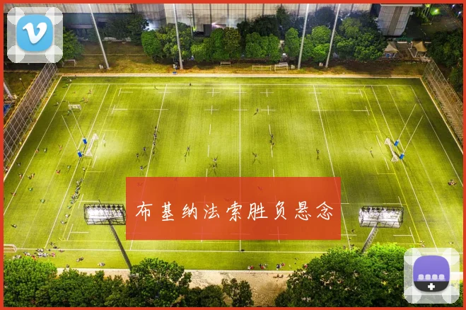 布基纳法索胜负悬念