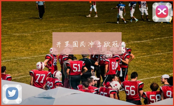 开罗国民冲击欧冠