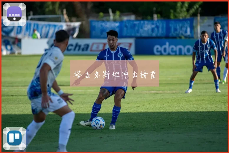 塔吉克斯坦冲击榜首