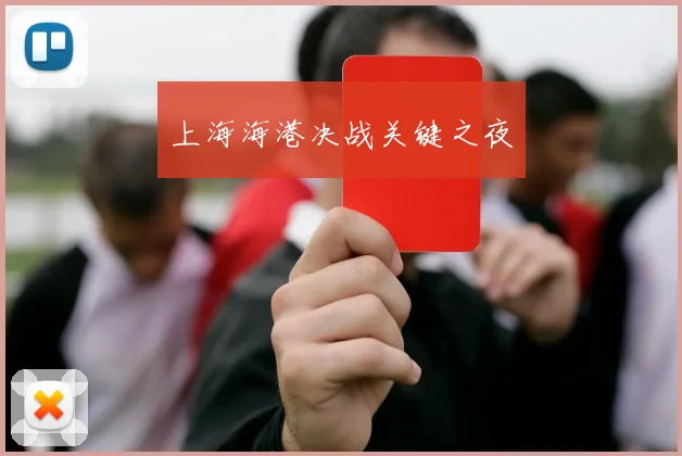 上海海港决战关键之夜