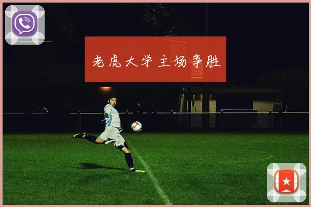 老虎大学主场争胜