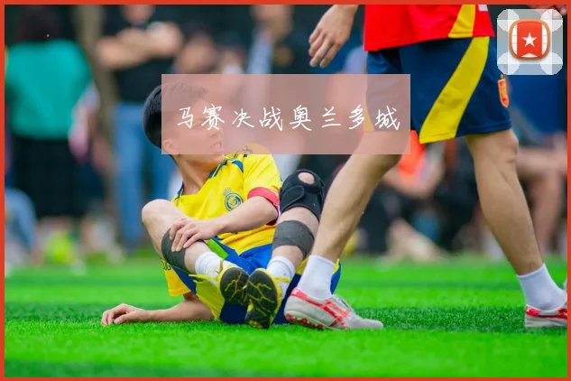 马赛决战奥兰多城