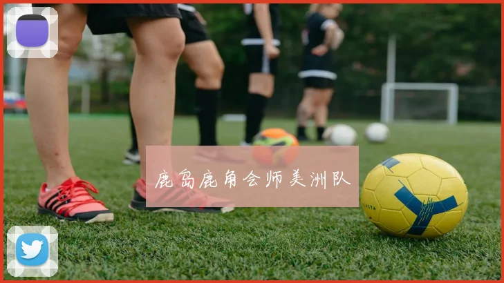鹿岛鹿角会师美洲队