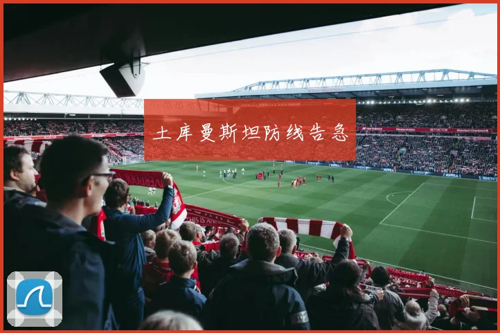 土库曼斯坦防线告急