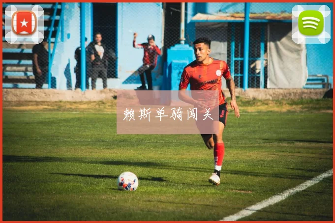 赖斯单骑闯关