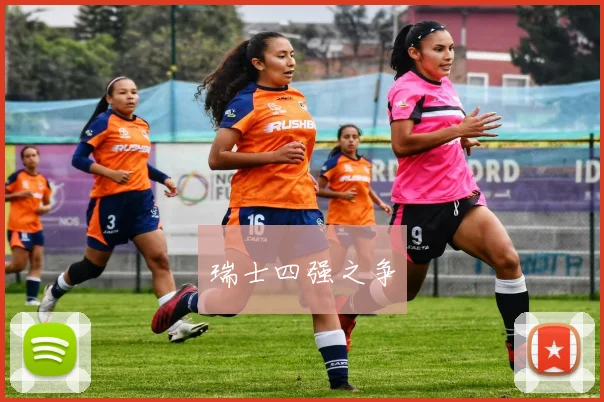 瑞士四强之争