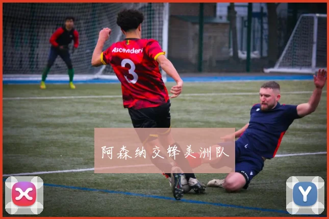 阿森纳交锋美洲队