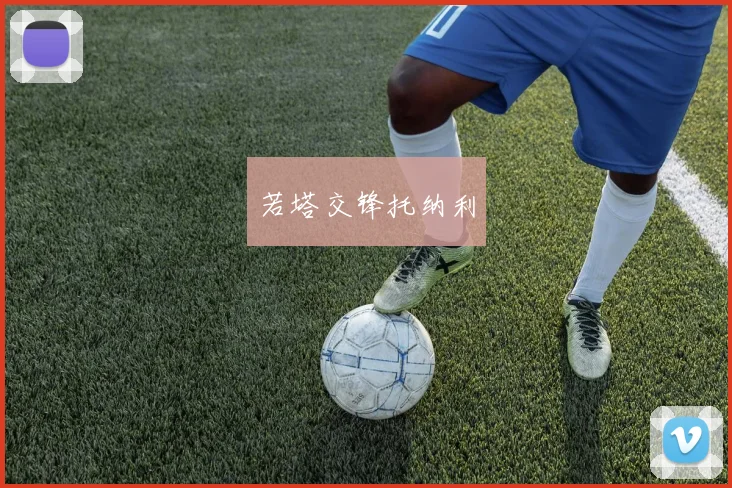 若塔交锋托纳利