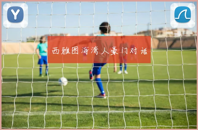 西雅图海湾人豪门对话