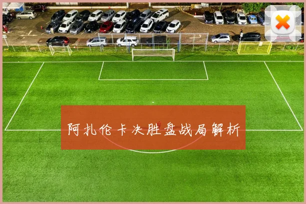 阿扎伦卡决胜盘战局解析
