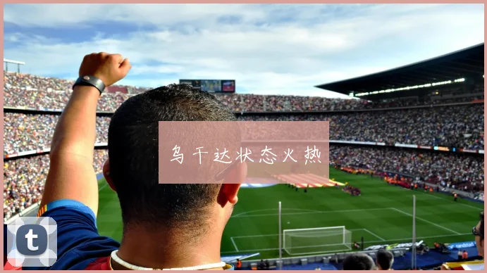 乌干达状态火热