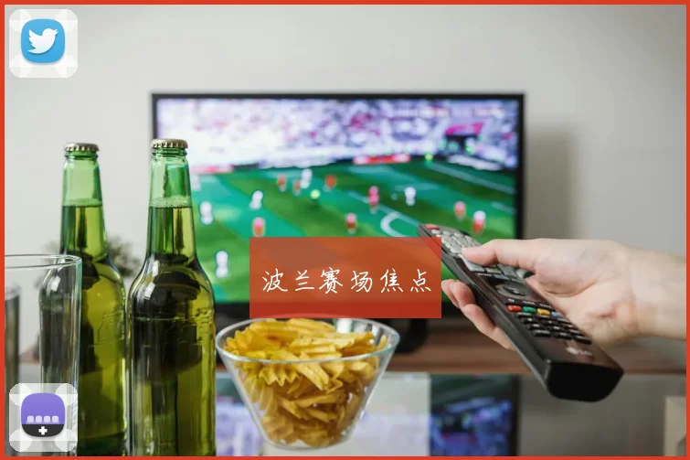 波兰赛场焦点