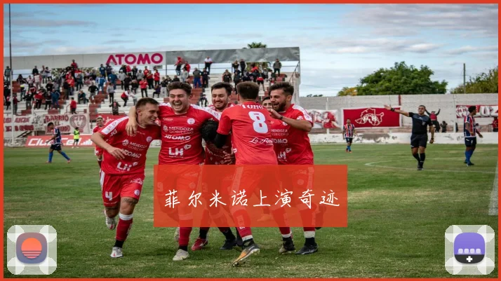 菲尔米诺上演奇迹