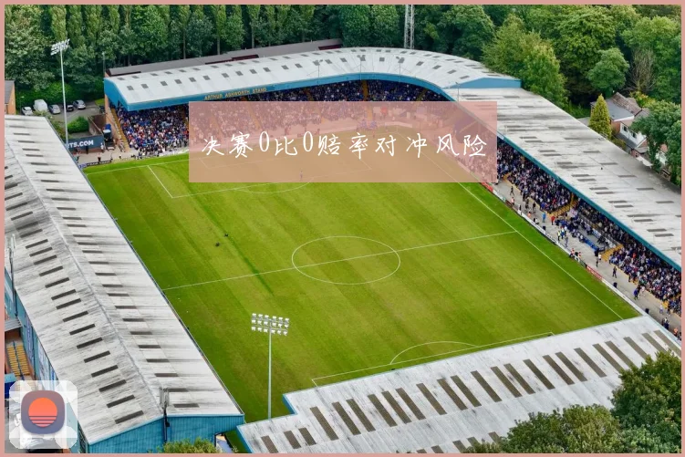 决赛0比0赔率对冲风险