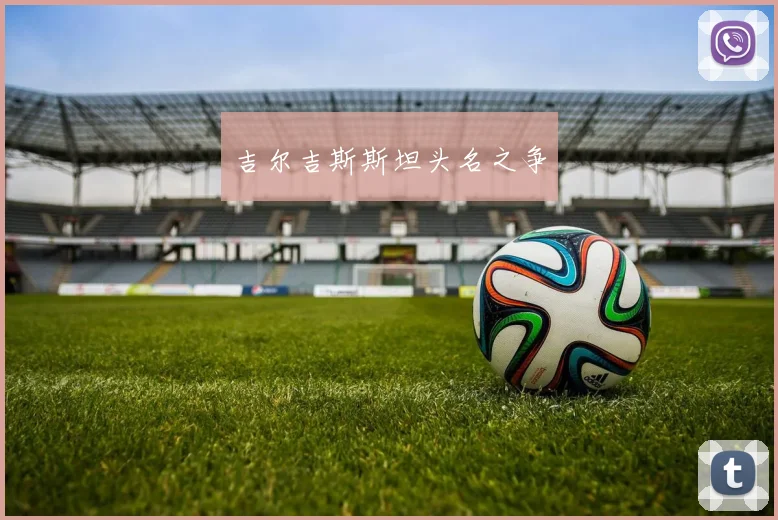 吉尔吉斯斯坦头名之争