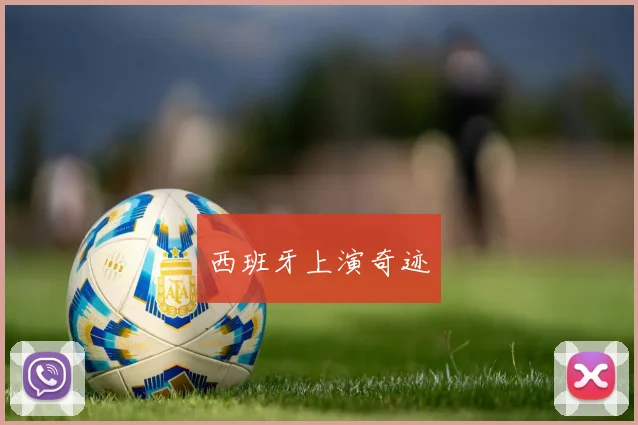 西班牙上演奇迹