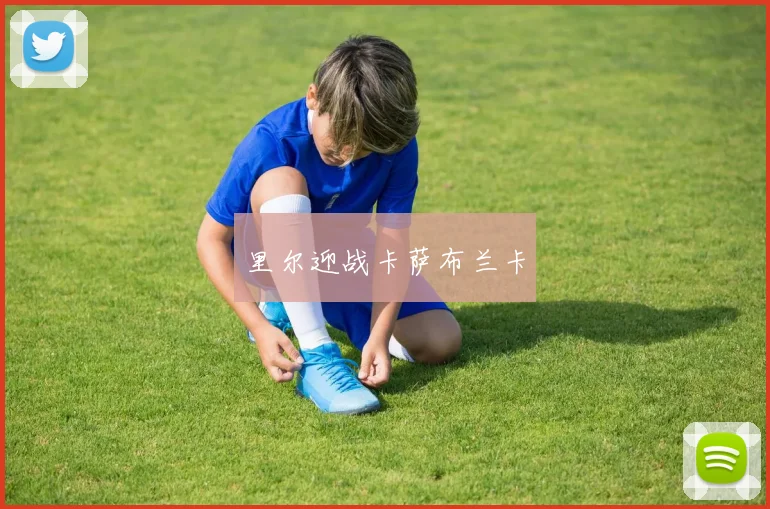 里尔迎战卡萨布兰卡