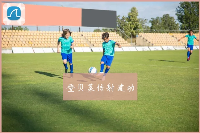 登贝莱传射建功