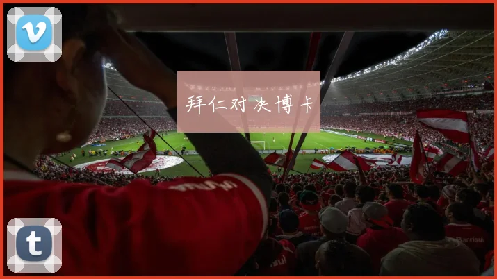 拜仁对决博卡