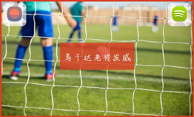乌干达老将发威