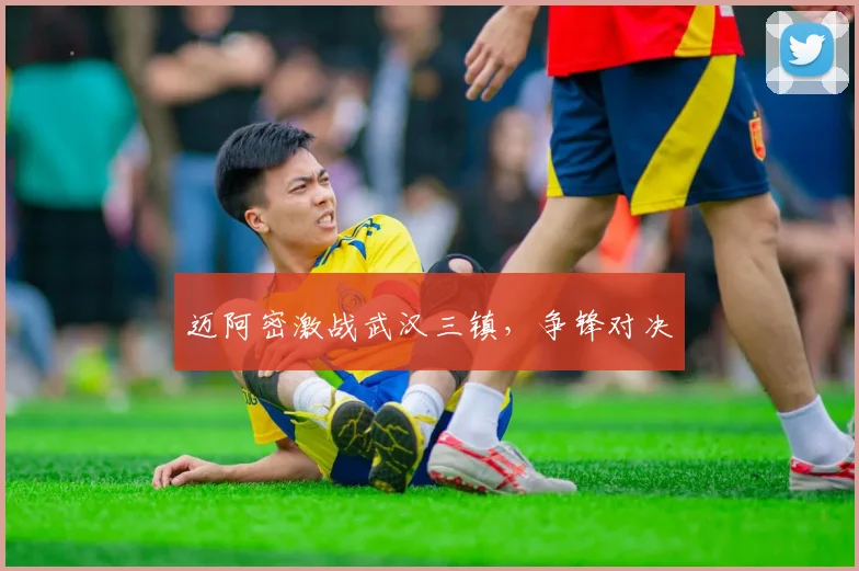 迈阿密激战武汉三镇，争锋对决