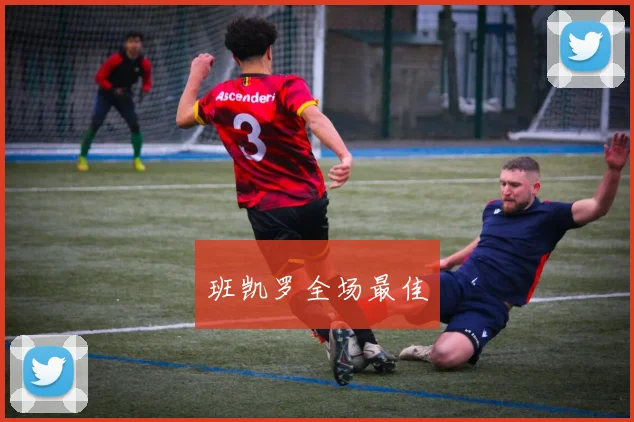 班凯罗全场最佳