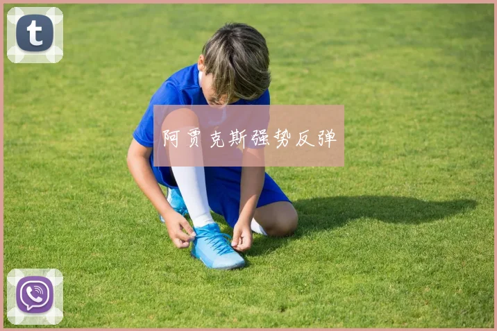 阿贾克斯强势反弹