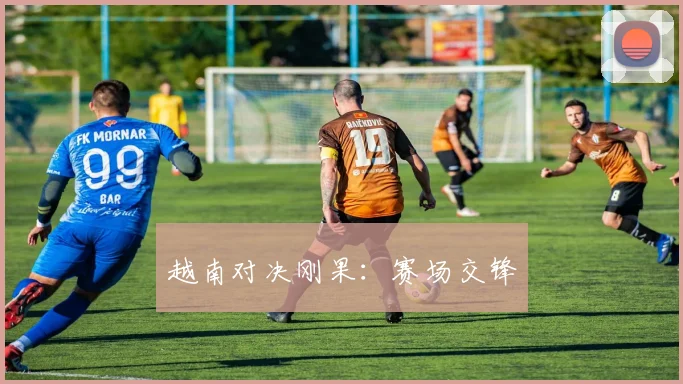 越南对决刚果：赛场交锋