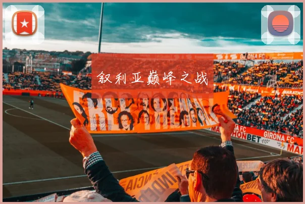 叙利亚巅峰之战