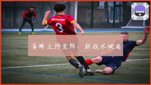 黄蜂主帅变阵，新战术破局