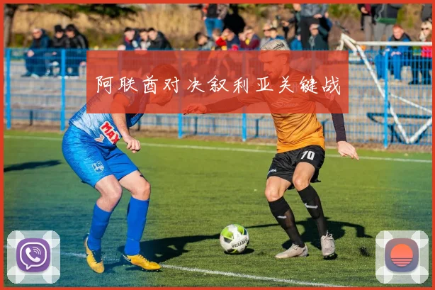 阿联酋对决叙利亚关键战