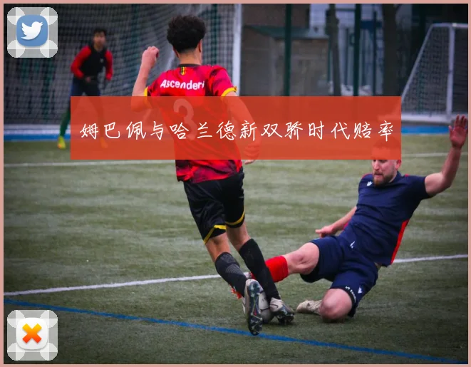 姆巴佩与哈兰德新双骄时代赔率