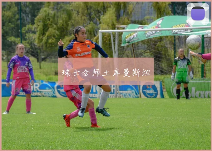 瑞士会师土库曼斯坦