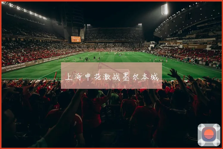 上海申花激战墨尔本城