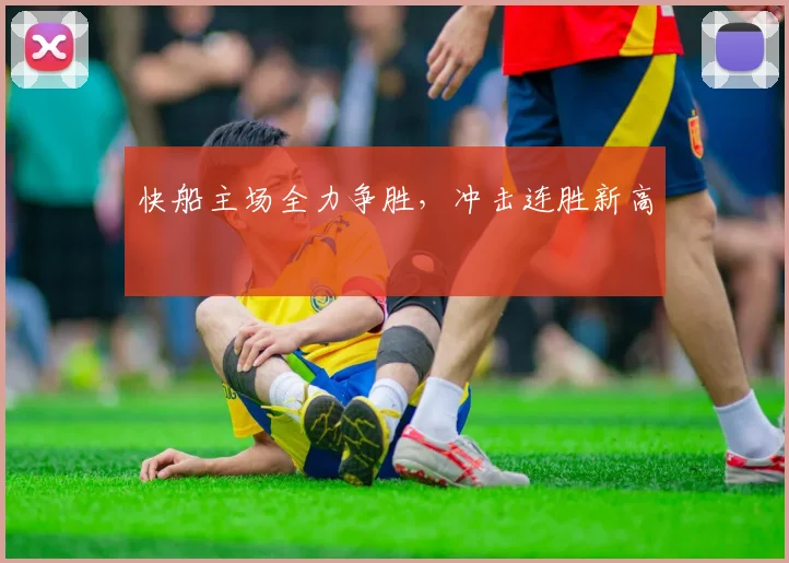 快船主场全力争胜，冲击连胜新高