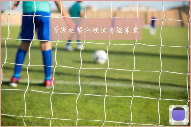 哥斯达黎加硬仗考验来袭