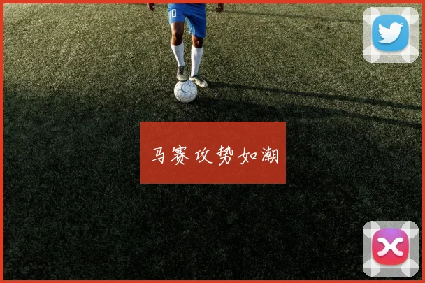 马赛攻势如潮