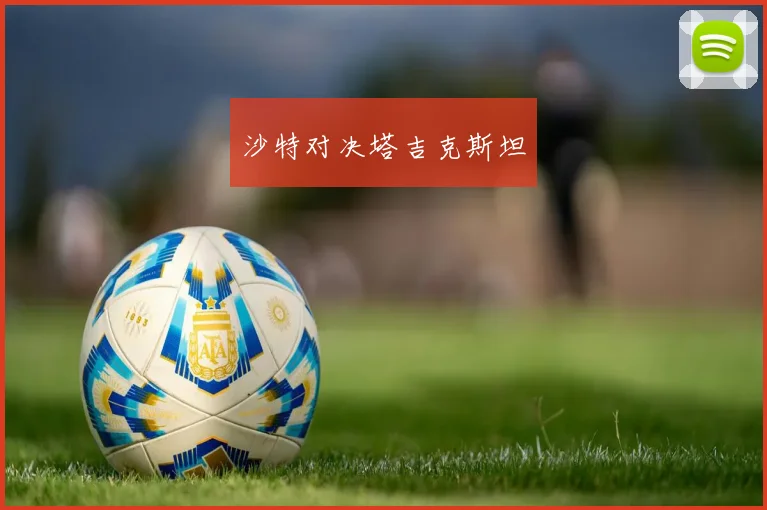 沙特对决塔吉克斯坦