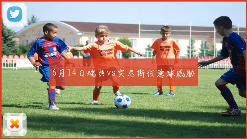 6月14日瑞典vs突尼斯任意球威胁