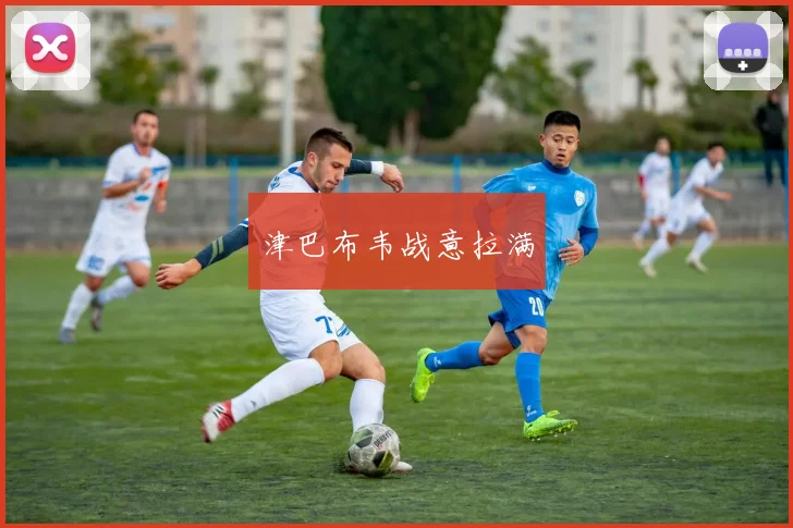津巴布韦战意拉满