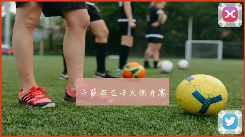 卡萨布兰卡火热开赛