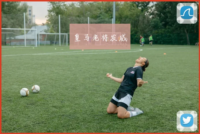 皇马老将发威