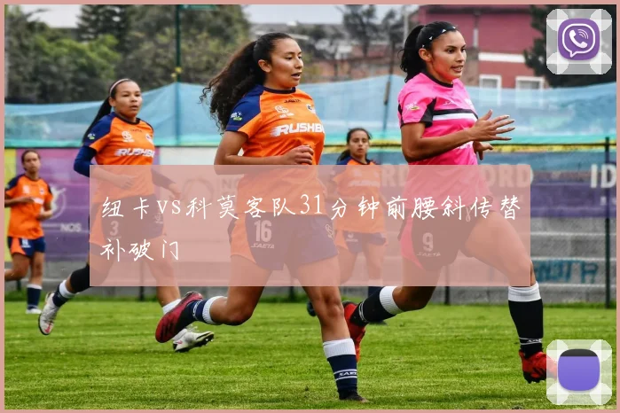 纽卡vs科莫客队31分钟前腰斜传替补破门